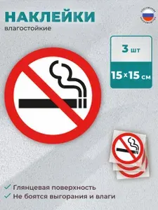 Наклейка Не курить / Знак Курение запрещено, комплект из 3 шт.