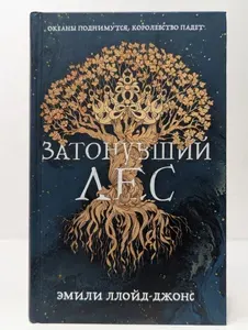 Затонувший лес | Ллойд-Джонс Эмили | Книга б/у