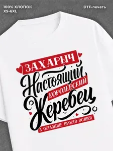 Футболка с принтом Имя Захар 1 шт