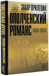 Ополченский романс | Прилепин Захар | Книга б/у