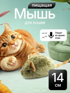 Игрушка мышка для кошек/ Игрушка пищалка со звуком/ Мышка для кошки