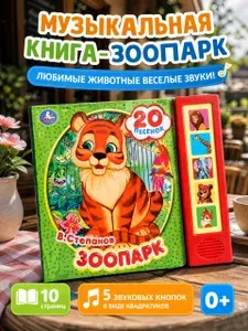 Музыкальная книжка игрушка для малышей В Степанов Зоопарк Умка | Калябина А.