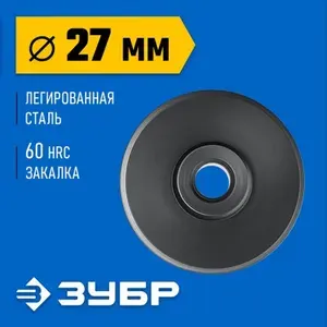 Режущий ролик для трубореза ЗУБР Универсал-64