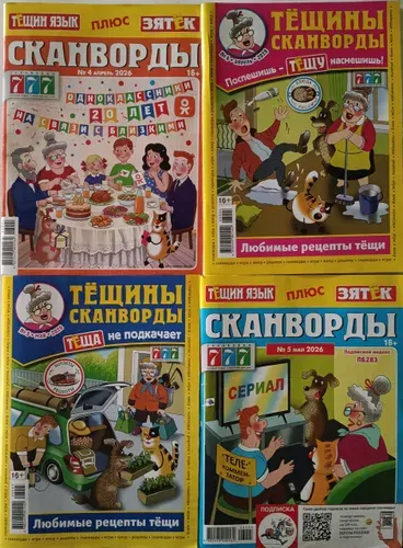 Тещин язык плюс Зятек и Тещины сканворды