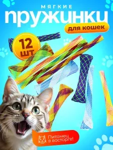 Пружинки для кошек/ Набор игрушек для кошек/ Игрушка для котят/ Для котов