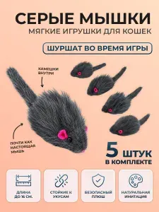 Мышка, интерактивная игрушка для кошек, котят, 5 шт, серые