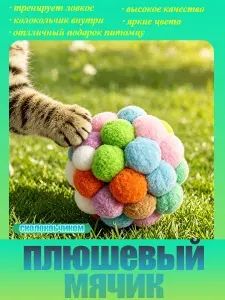Игрушка для кошек, яркий мяч для питомца, тренирует ловкость, подарок коту