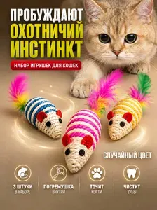 Игрушки для кошек мышки когтеточки 3 шт