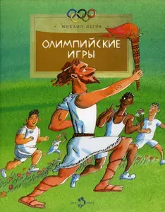 Олимпийские игры | Пегов Михаил | Книга б/у