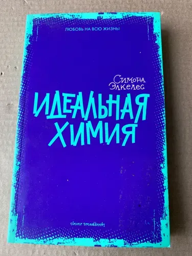 Идеальная химия | Элкелес Симона | Книга б/у