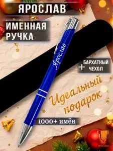 Именная ручка Ярослав идеальный подарок
