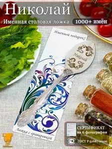 Именная ложка столовая Николай подарок