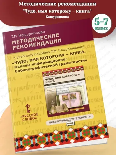 Кашурникова Чудо, имя которому книга Методическое пособие | Т. М. Кашурникова