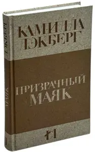 Призрачный маяк | Лэкберг Камилла | Книга б/у