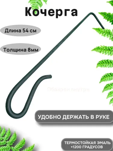 Кочерга для мангала, камина и печи.