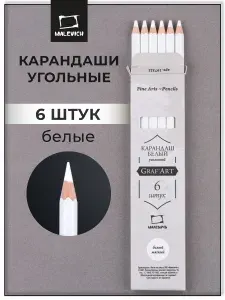 Белый угольный карандаш для рисования, набор белых карандашей Малевичъ 6 шт