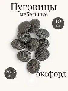 Пуговицы мебельные (пуговицы для мебели) для каретной стяжки Оксфорд 10 шт темно-серый