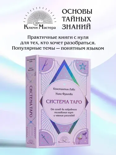 Система Таро. От основ до подробного толкования карт и чтения раскладов | Лаво Константин, Фролова Нина Макаровна
