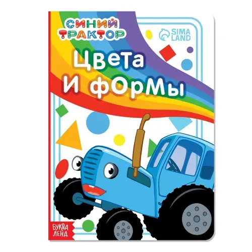 Картонная книга "Цвета и формы. Синий трактор"