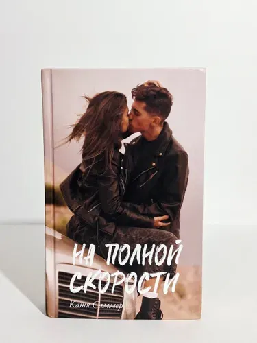 На полной скорости | Саммер Катя | Книга б/у