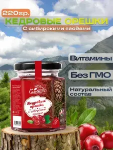 Кедровый орех с Сибирскими ягодами 220 гр