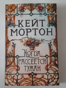 Когда рассеется туман | Мортон Кейт | Книга б/у