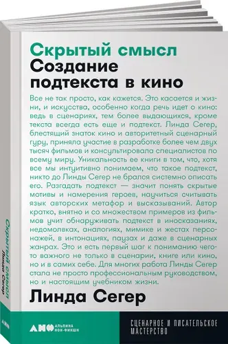 Скрытый смысл. Создание подтекста в кино (покет) | Седжер Линда