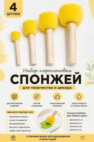 Штамп / спонжи / кисточки набор для рисования детский .классика спонж 4шт
