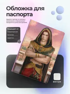 Обложка на паспорт клуб романтики Сет