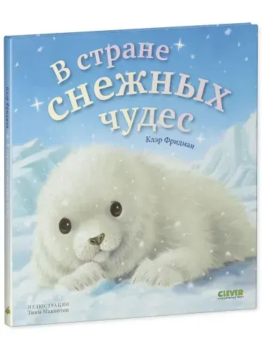 В стране снежных чудес Фридман Клэр | Фридман Клэр