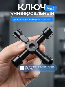 Ключ треугольный для щитка / ключ универсальный для электрошкафов