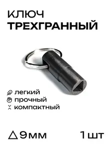 Ключ для электрошкафов и электрощитов трехгранный универсальный