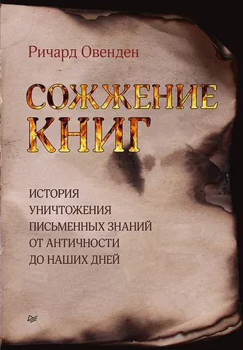 Сожжение книг | Овенден Ричард