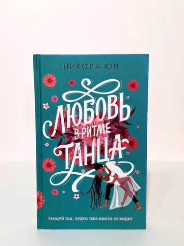 Любовь в ритме танца | Юн Никола | Книга б/у