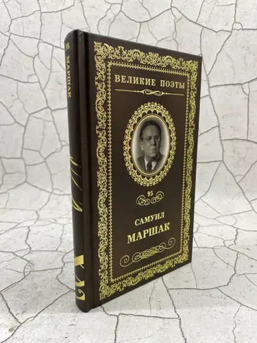 Последний фонарь за оградой... | Маршак Самуил Яковлевич | Книга б/у