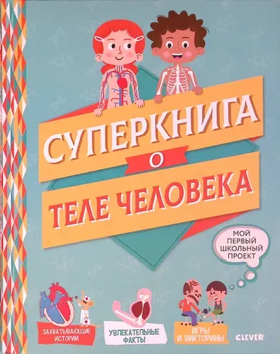 Мой первый школьный проект. Суперкнига о теле человека | Книга б/у