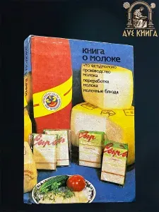 Книга о молоке. Производство, переработка.