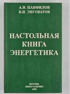 Настольная книга энергетика | Панфилов А., Энговатов В. И.