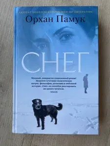 Снег | Памук Орхан | Книга б/у