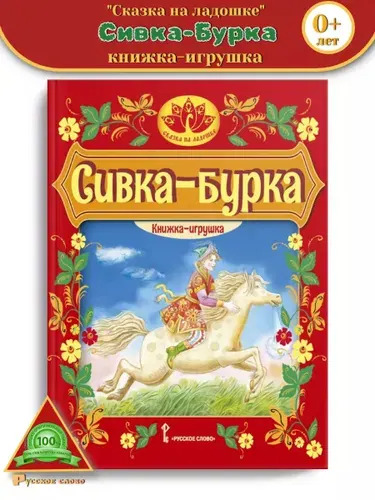 Сивка-Бурка Русская народная сказка Книжка-игрушка | Народное творчество