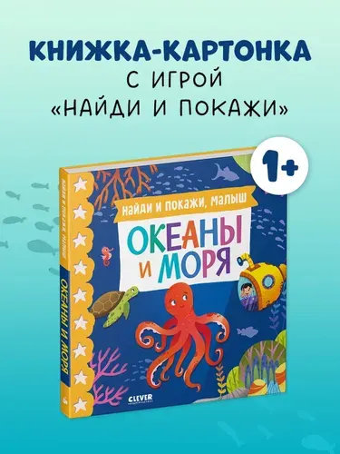 Книжки-картонки. Найди и покажи, малыш. Океаны и моря