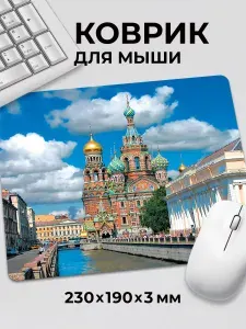 Коврик для мышки Санкт-Петербург Храм Спас на крови Питер