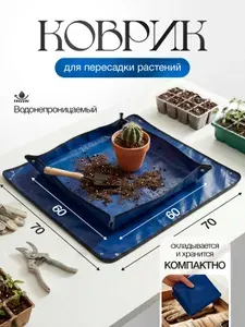 Коврик для пересадки цветов и растений / подколенник для садовых работ
