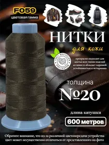 Швейная нить для кожи №20