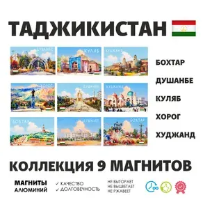 Коллекция магнитов на холодильник Таджикистан
