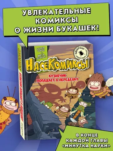 НасеКомиксы. Кузнечик попадает в переделку. Комикс.