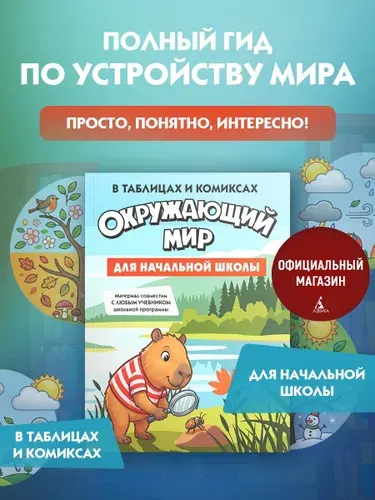 Окружающий мир для начальной школы в таблицах и комиксах