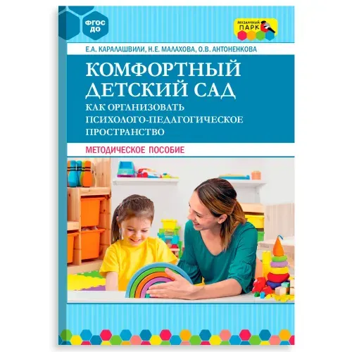 Комфортный детский сад. Методическое пособие