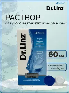 Раствор для контактных линз 60 мл+ контейнер