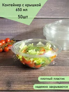 Контейнер с крышкой 650 мл, 50 шт, одноразовый круглый салатник, миска, ПЭТ